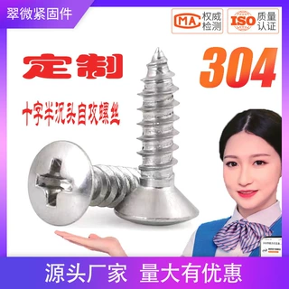 304/316十字半沉头自攻螺丝GB847DIN7983自攻钉ST2.2-ST6.3不锈钢
