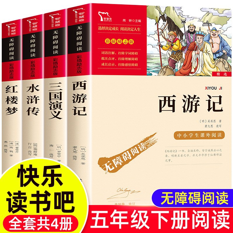 四大名著全套小学西游记红楼梦原著三国演义水浒传五年级下册必读