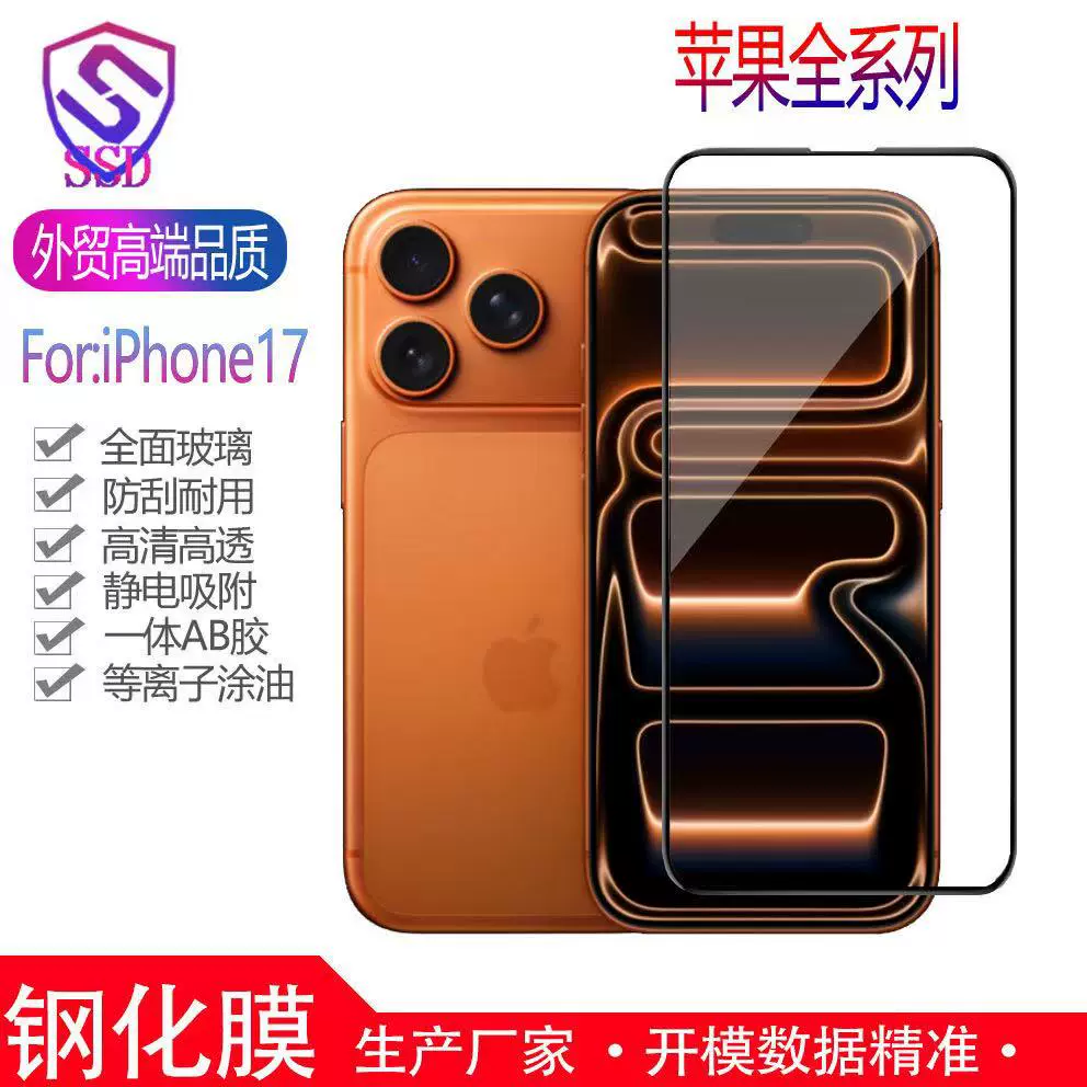 适用iPhone17 16 15钢化膜14/13Pro Max苹果XR丝印全屏手机贴膜