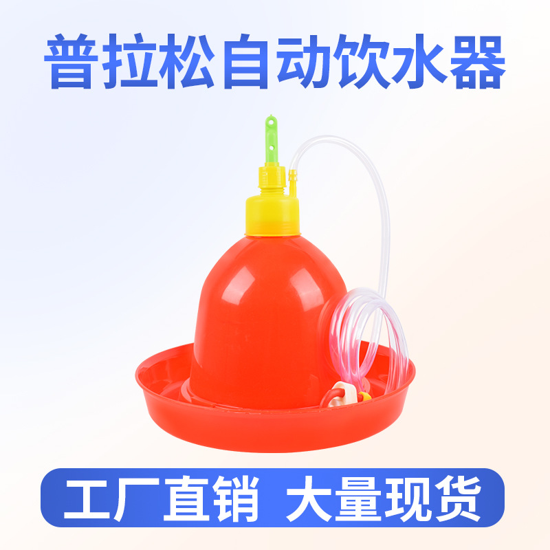 普拉松自动饮水器养殖养鸡设备用品鸡鸭鹅用喂水器鸡场喂鸡饮水壶