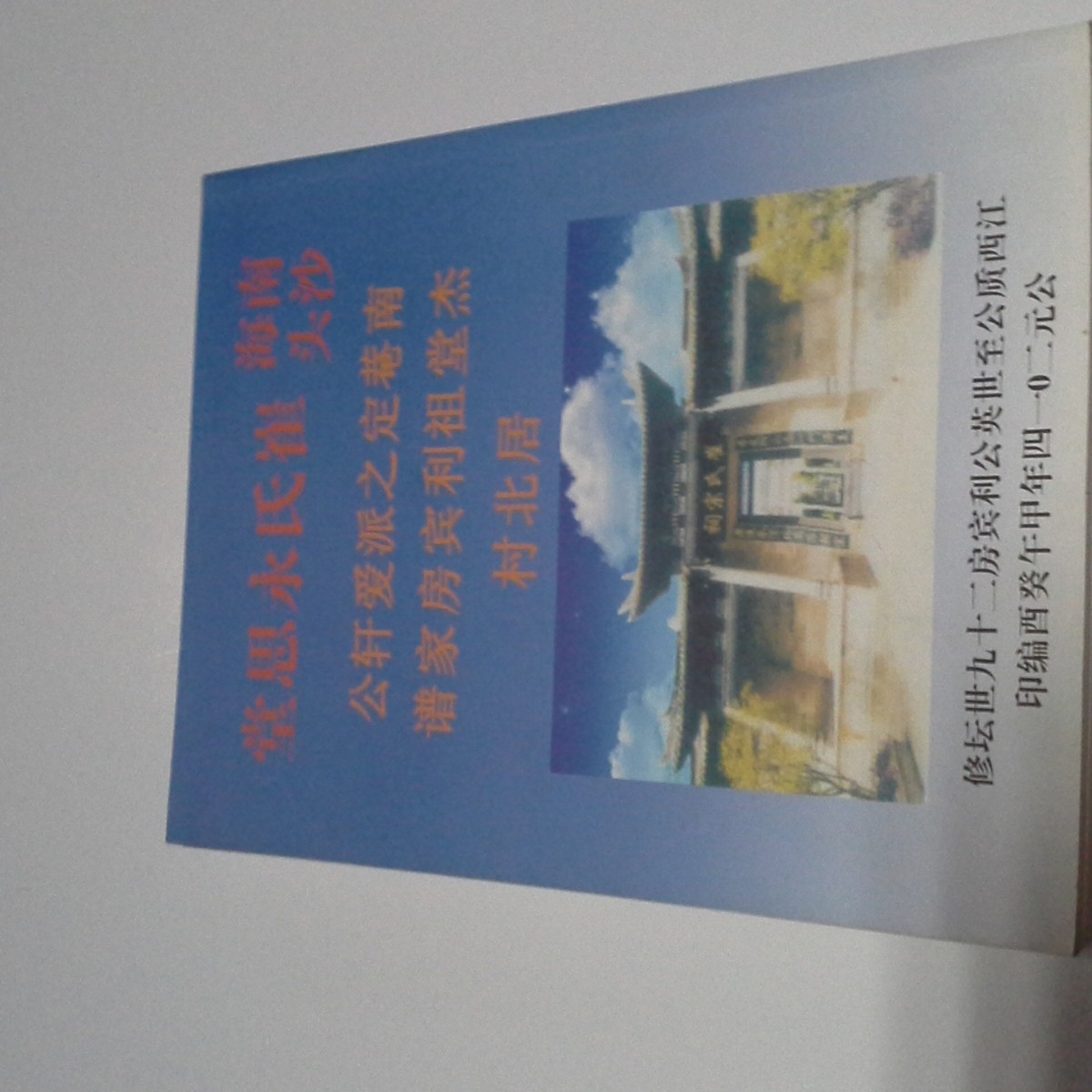 线装本家谱族谱 古线装功德榜 精美史式宗谱印刷厂家供应可