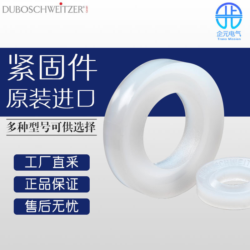 德国 DUBOSCHWEITZER 紧固件 塑料垫片 多型号