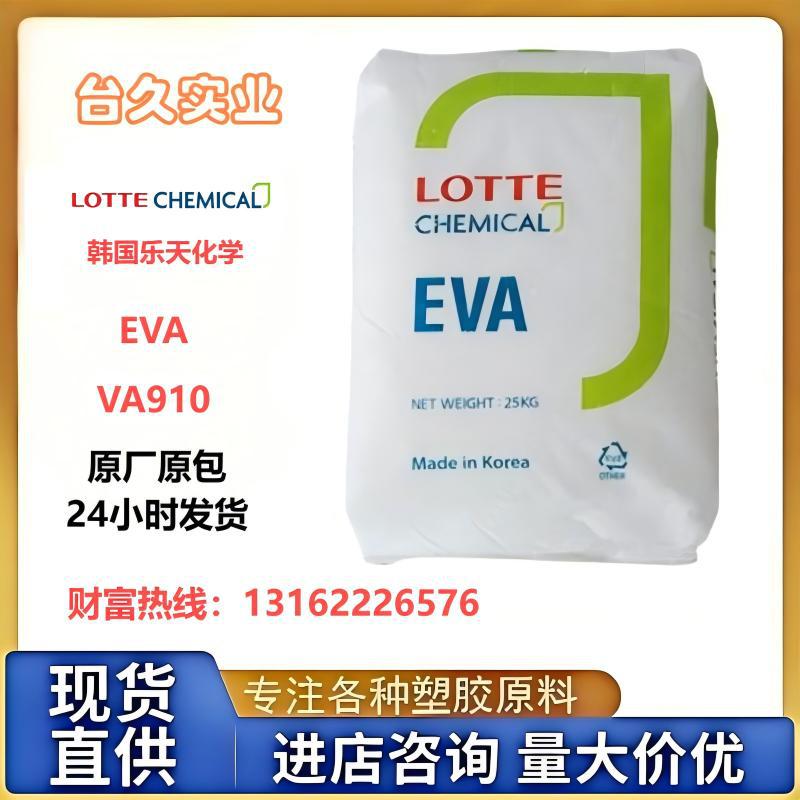 热熔胶/包装膜专用 乐天化学EVA VA910抗氧化耐腐蚀 发泡鞋材原料