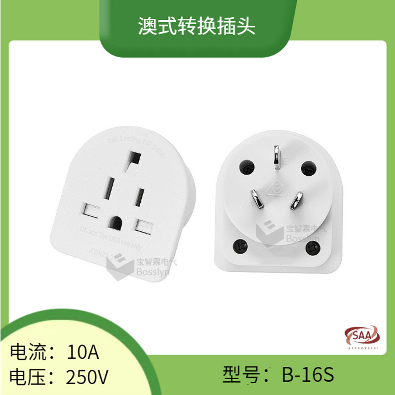 长期供应SAA认证澳规插头 澳标转欧规美规英规转换插座