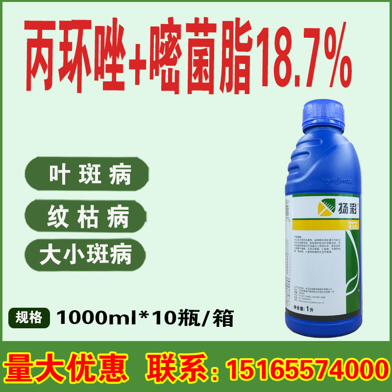 先正达 扬彩 丙环唑嘧菌脂香蕉叶斑病玉米大斑病杀菌剂