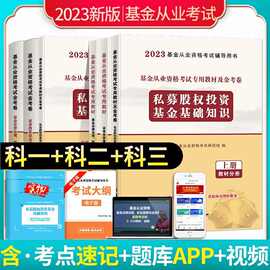 2023基金从业资格考试新版教材真题试卷题库证劵投资私募法律法规