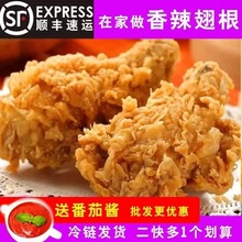 香辣翅根炸鸡半成品冷冻批发商用家庭装翅根鸡腿整箱批发顺丰