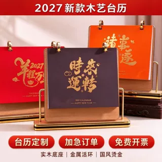 2027年实用木质台历桌面摆件中国风新年日历背面镜子定制logo礼盒
