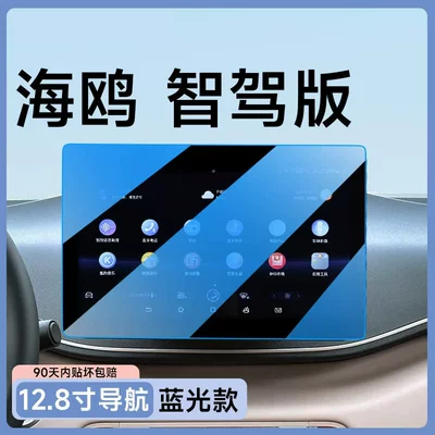 Car paint protective film – the new BYD Smart Drive version - blue-light-model-25-seagull-128inch-navigation-anti-blue-light-flexible-tempered-glass-screen-protector-other