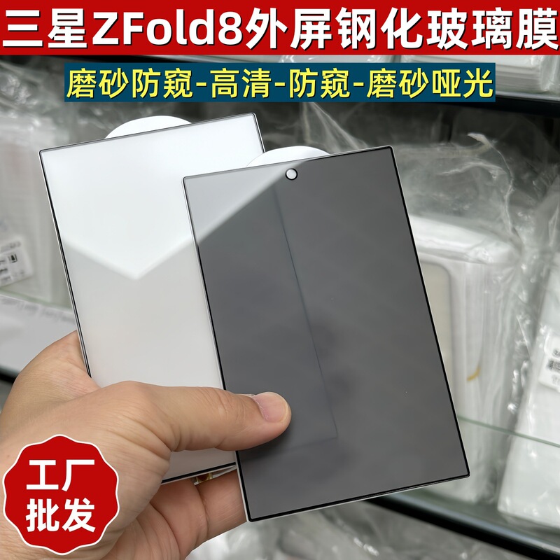 Suitable for Samsung Z Fold8 Full Adhesive Outer Screen Zfold8 Frosted Matte Anti-Peeping Tempered Film Mobile Phone Glass Sticker Suitable for Samsung Z Fold8 Full Adhesive Outer Screen Zfold8 Frosted Matte Anti-Peeping Tempered Film Mobile Phone Glass Sticker