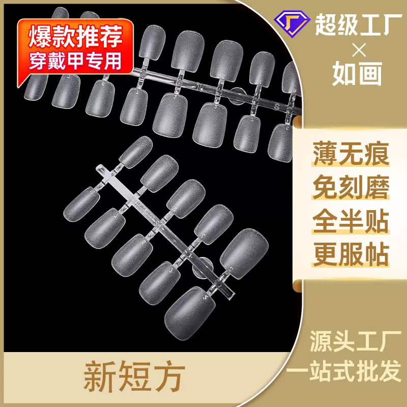 新短方穿戴甲美甲店专用分码甲片磨砂免刻磨甲片美甲