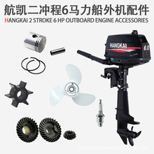 航凯船外机二冲程6.0马力火花塞齿轮油门线螺旋桨化油器充气船