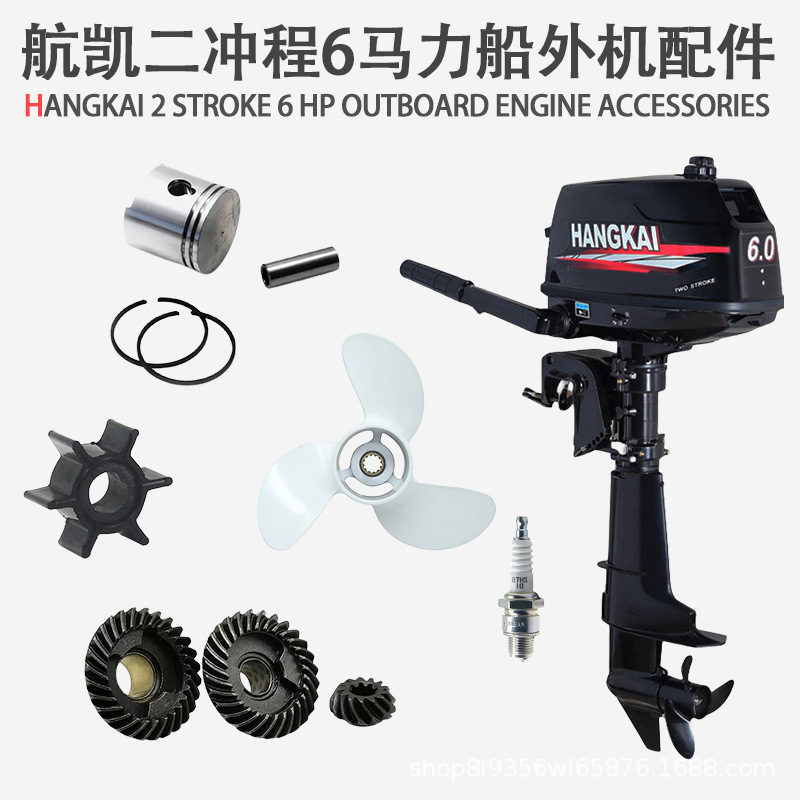 航凯船外机二冲程6.0马力火花塞齿轮油门线螺旋桨化油器充气船