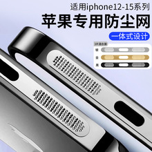 适用苹果15手机喇叭防尘网膜iphone12/13/14扬声器金属防灰尘贴片