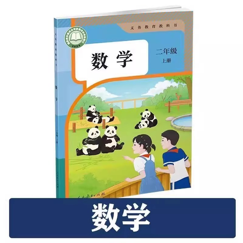 2025秋新改正版2/二年级上册数学书人教部编版课本教材教科书|undefined