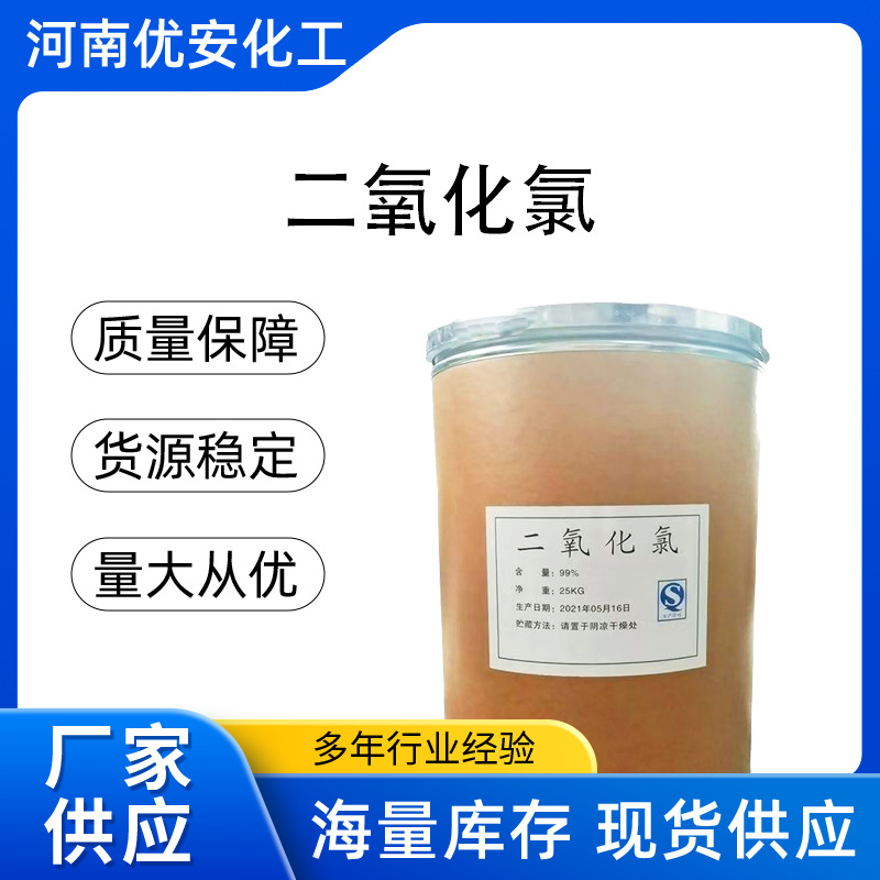 现货供应二氧化氯 水处理杀菌消毒杀菌灭藻剂二氧化氯粉 量大从优