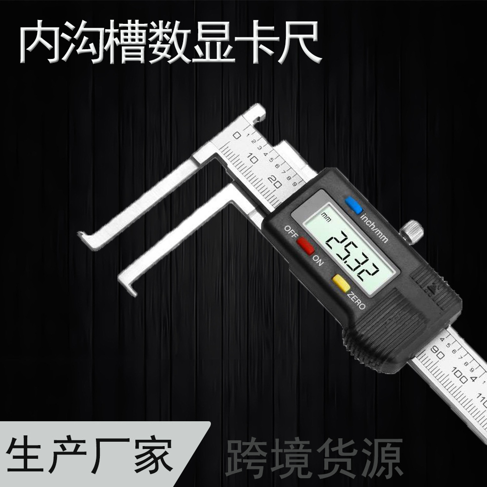 内沟槽数显卡尺刀头扁头内沟槽游标卡尺外沟槽卡尺内径外径尺