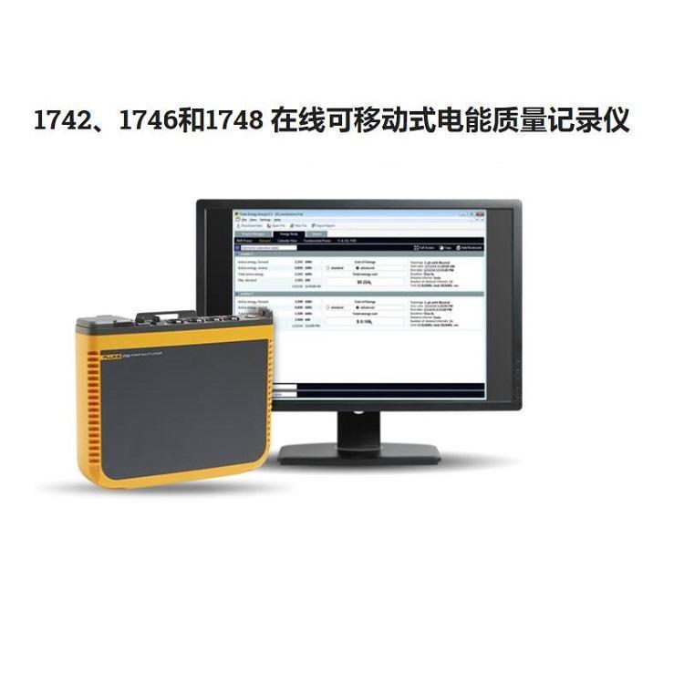 福禄克Fluke 1748在线可移动式电能质量记录仪价格直销1742和1746
