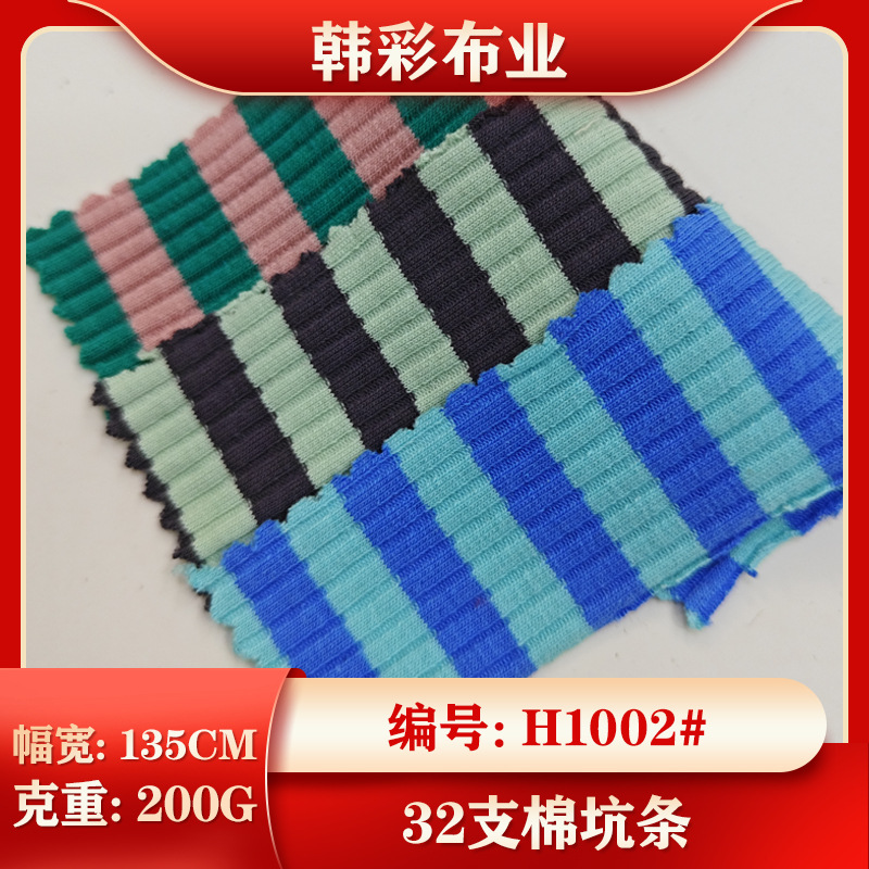 32支棉4*3坑条拉架罗纹布料色织条纹彩条面料针织打底衫短袖紧身