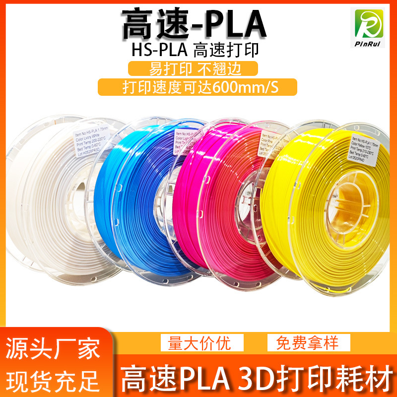 品锐PINRUI 3d打印耗材 HS-PLA 3d打印机线材 高速PLA耗材