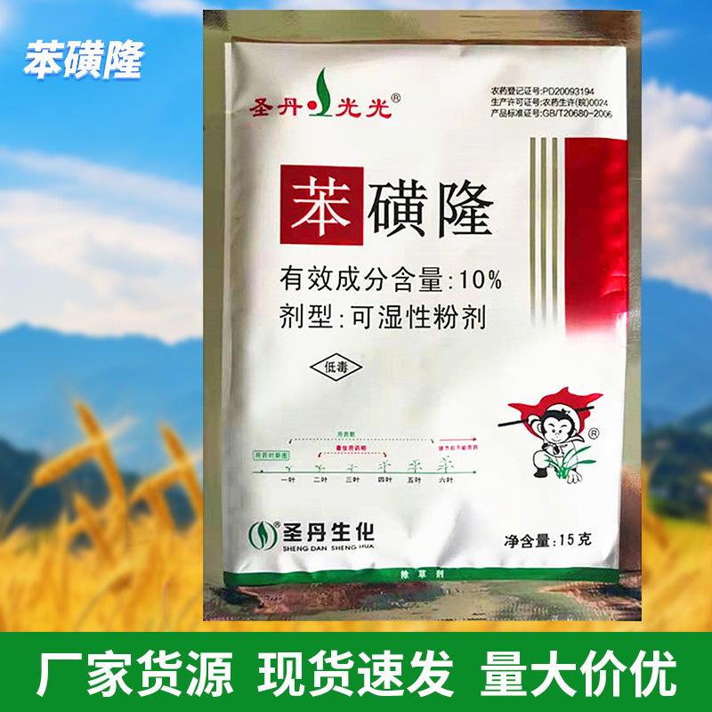 圣丹光光10%苯磺隆小麦田地苗后专用除草剂阔叶草15g50袋包邮