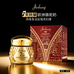 婕尚欧洲骆驼奶珍珠参灵抗皱贵妇膏 膏霜质地柔润细腻亲肤 50g