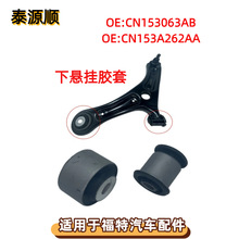 CN153063AB适用于福特ECOSPORT翼博前下悬挂摆臂胶套 CN153A262AA
