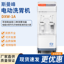 斯曼峰电动洗胃机DXW-1A手控/自控二用急救洗胃机立式