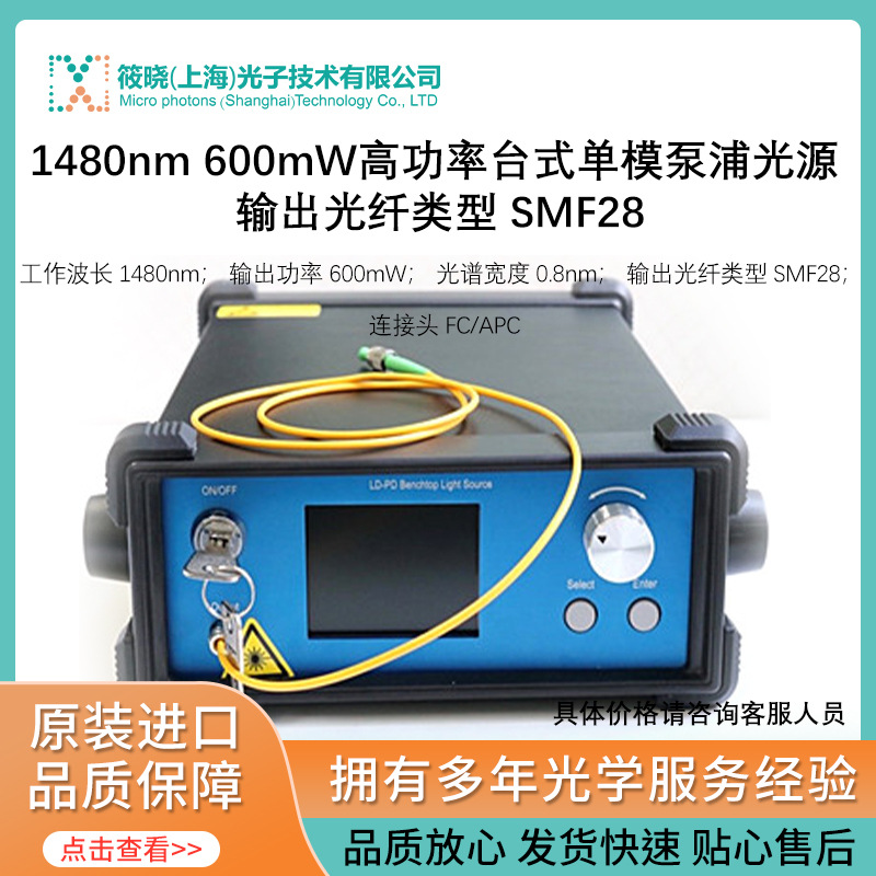 1480nm 600mW高功率台式单模泵浦光源 输出光纤类型 SMF28