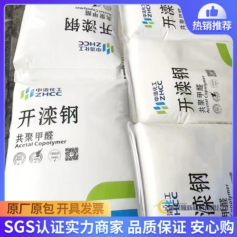 唐山中浩pom k90/k270赛钢料共聚甲醛K90-A高流动塑料原料