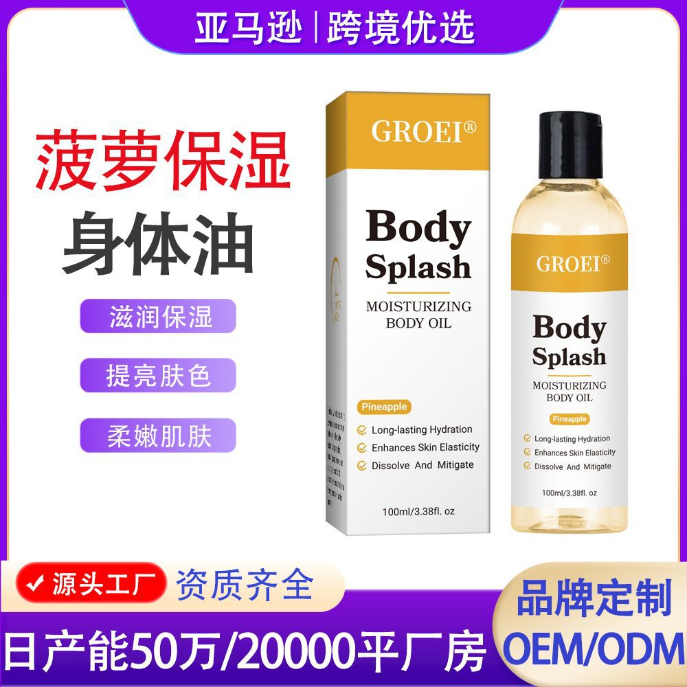 GROEI菠萝保湿身体油 滋润嫩肤保湿提亮身体肌肤护理精油跨境热销
