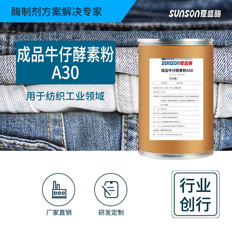 夏盛工业级成品牛仔酵素粉A30 固体纺织用酶牛仔服装酵洗织物抛光