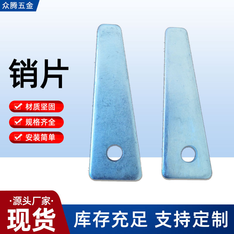 厂家批发铝模板配件 销钉销片 装修紧固件销片铝模板销片多种规格