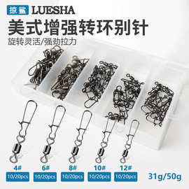 掠鲨|增强美式八字转环路亚别针套装快速旋转开口8字环连接器渔具