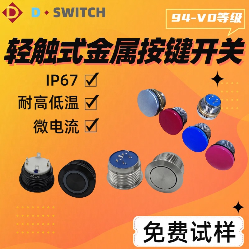 供应D-SWITCH德崧M12mmIP67防水轻触按键开关