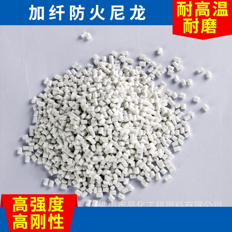 高光改性增强尼龙阻燃PA66 PA66-20GV改性阻燃尼龙工程塑料