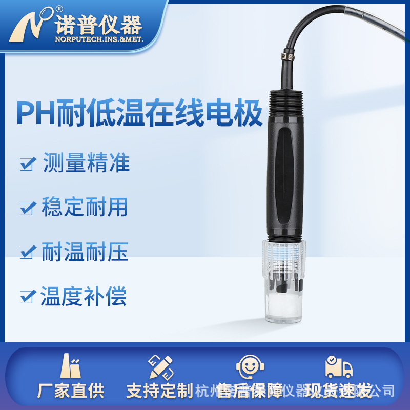 ph计水质检测在线ph复合电极耐低温玻璃ph探头ph酸度计 ph传感器