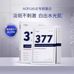 Aofuxue 377 美白、そばかす防止、若返りマスク、抗酸化物質、ニキビ跡の色素沈着を軽減、ナイアシンアミド、肌の色を明るくします