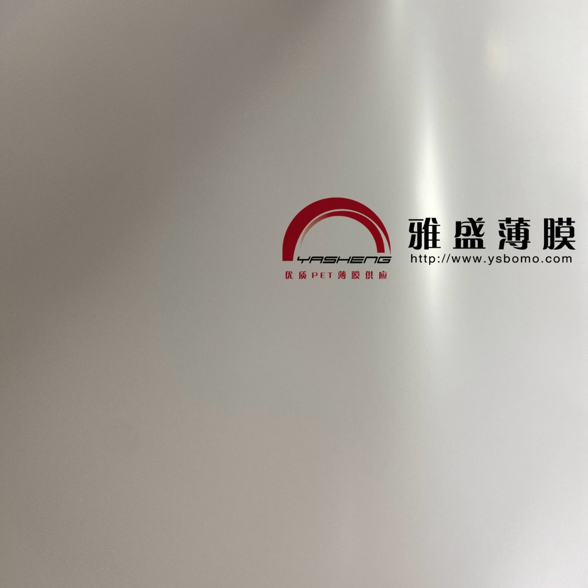 反射膜,白色pet,黑色pet,透明pet,磨砂pet,加硬pet,pet价格