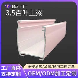 定制3.5厚度百叶上梁配拉珠铝遮阳棚窗铝型材铝拉珠帘槽窗帘配件