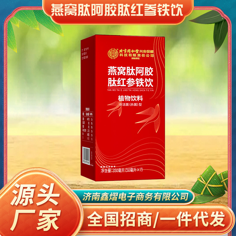 北京同仁堂内廷は、燕の巣ペプチド、アゼラペプチド、紅参鉄飲料を使用して、栄養を補給し、健康を守り、美しさを育みます。|undefined
