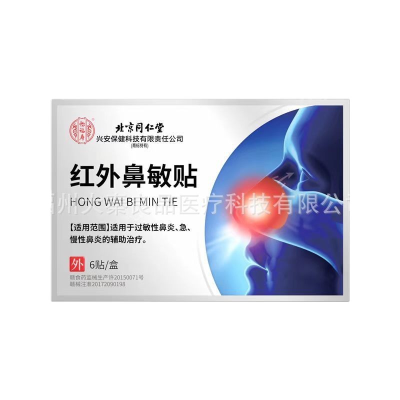 北京同仁堂红外鼻敏贴6贴装源头工厂一件批发|undefined