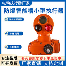 工厂生产精小型防爆电动执行器智能调节型阀门驱动装置厂家