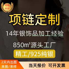 珠宝首饰S925纯银项链定制打样代工打版吊坠饰品加工来图来样定做