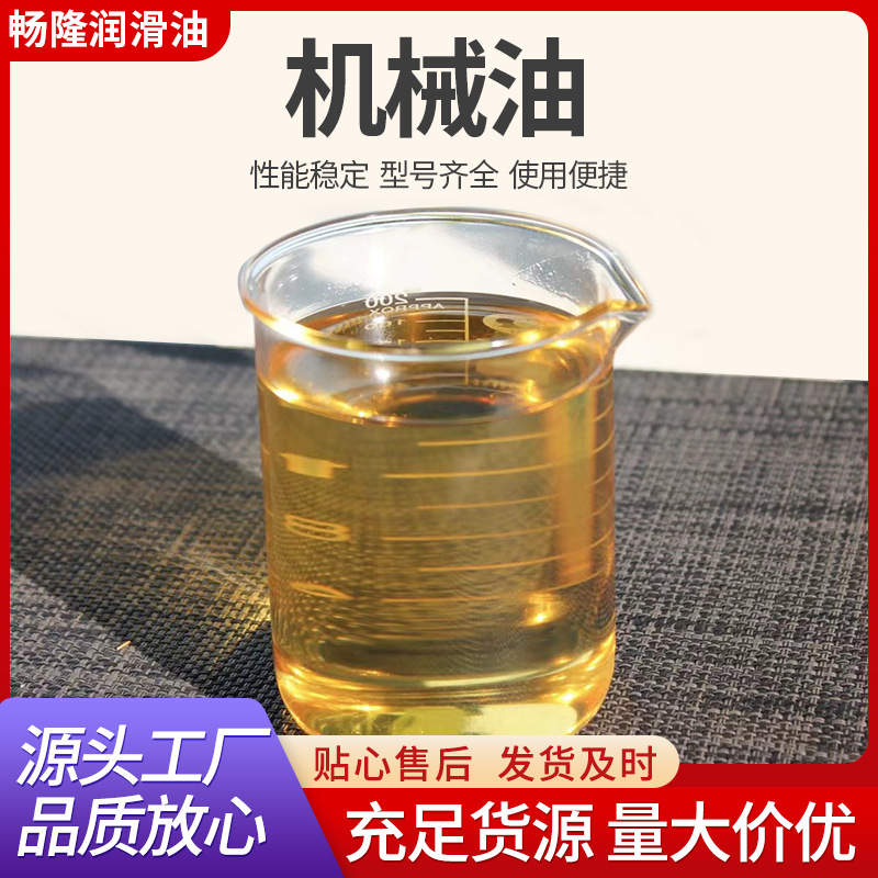 机械油 厂家直供 润滑油不怕腐蚀 机械油 压铸机抗磨液压油