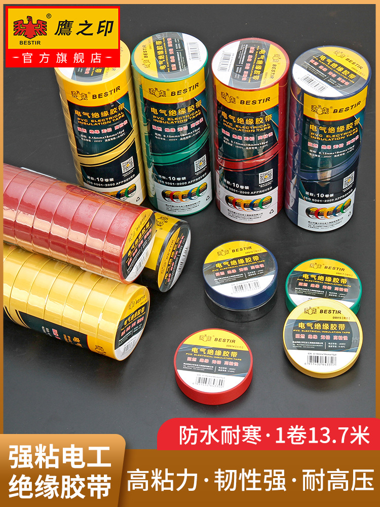 鹰之印PVC绝缘电工胶带防水耐高温无铅电气胶带加宽电线胶带胶布