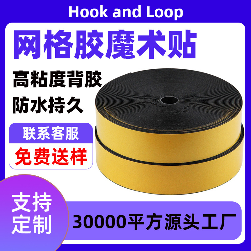 现货强力网格背胶魔术贴汽车高粘度网格布基双面胶无痕防滑粘扣带