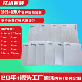 珍珠棉垫片打包膜减震防撞epe珍珠棉片材包装泡沫垫珍珠棉板定制