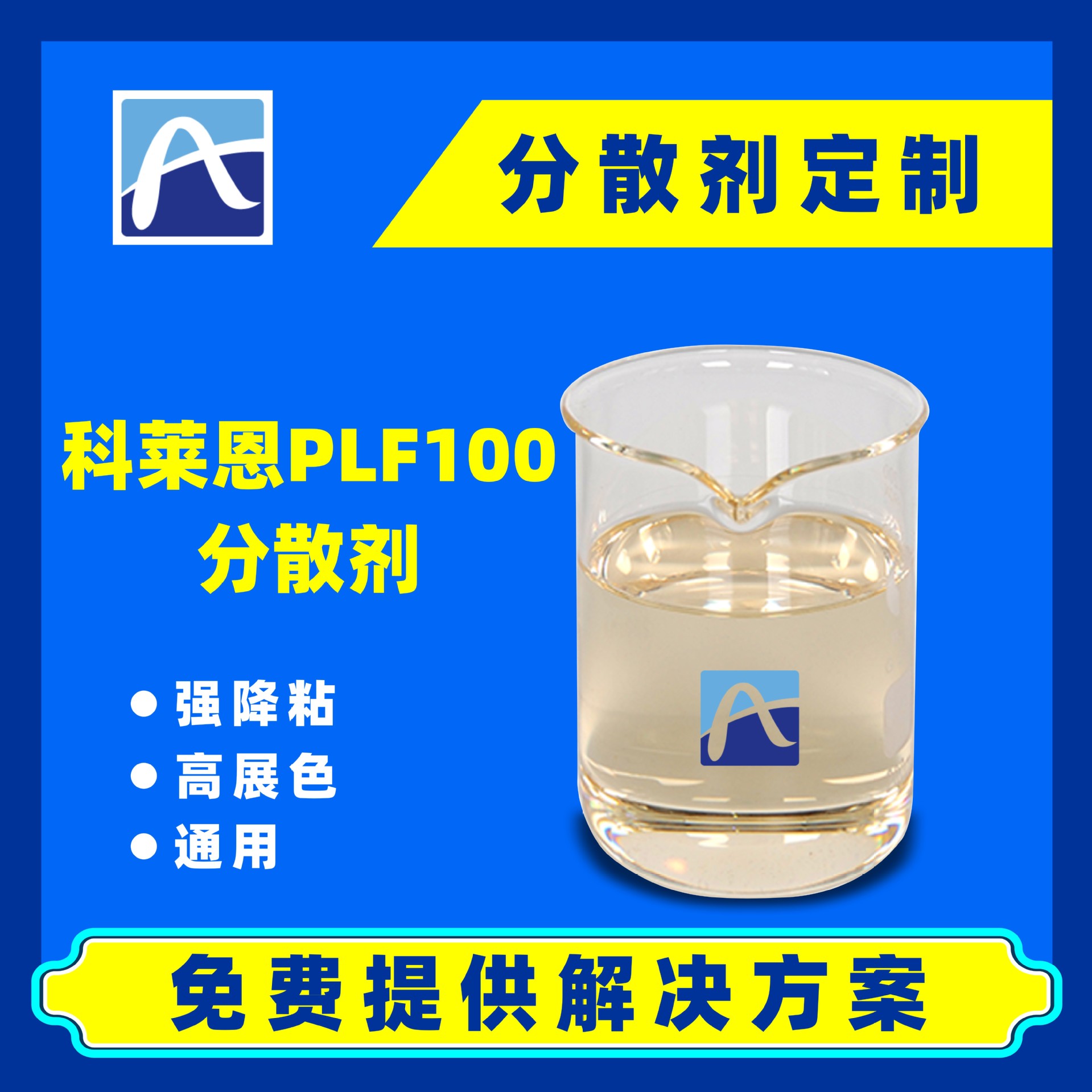 科莱恩PLF100高效水性色浆无机有机碳黑颜料水性工业漆分散剂