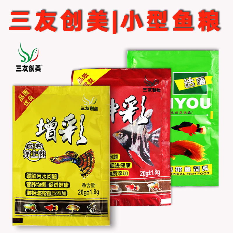 三友创美小型鱼饲料观赏鱼热带鱼鱼粮孔雀鱼斗鱼小颗粒微粒专用粮